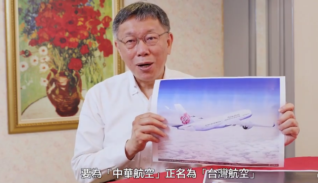 「台灣阿北 - 柯文哲」粉專今天推出「新台灣正名運動 - Part 2」，強調「新台灣正名運動」很民生，別於過去很政治的正名運動。 圖：翻攝自「台灣阿北 - 柯文哲」粉專