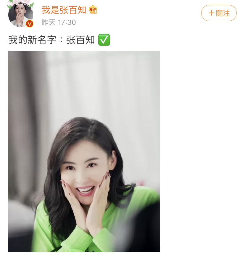 張柏芝在微博寫下「我的新名字：張百知」。 圖：翻攝自微博
