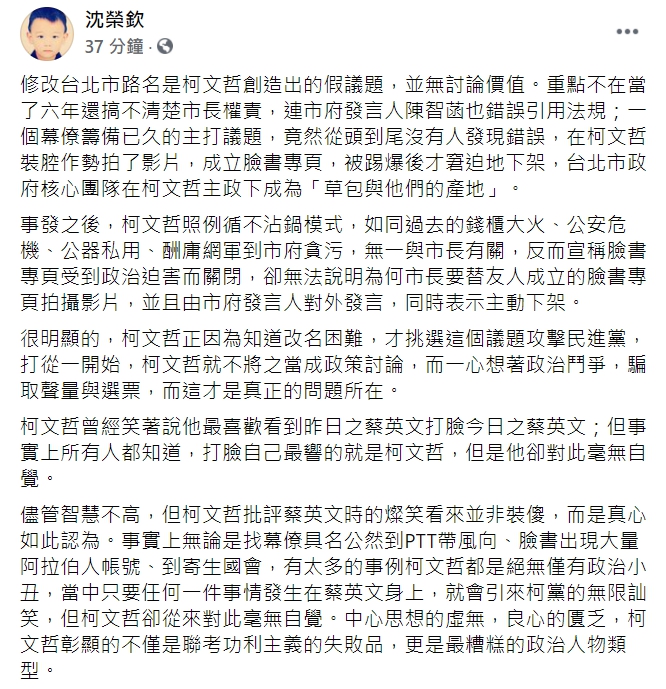 加拿大約克大學副教授沈榮欽批評，台北市長柯文哲的街道正名是「假議題」。 圖 : 翻攝自沈榮欽臉書