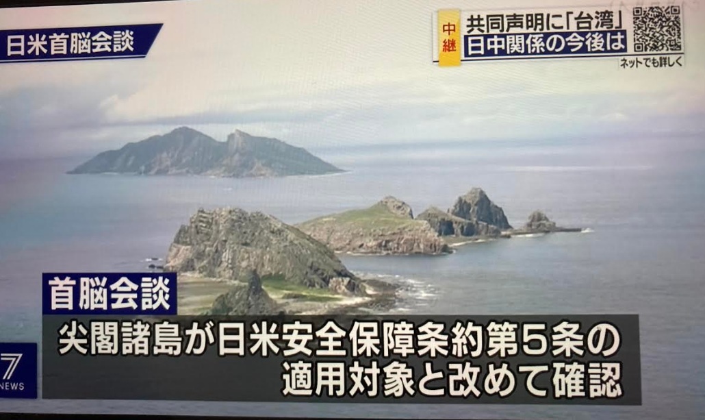 美日峰會中確認釣島問題適用美日安保條約第五條，也就是美日共同守護 圖:擷取自NHK