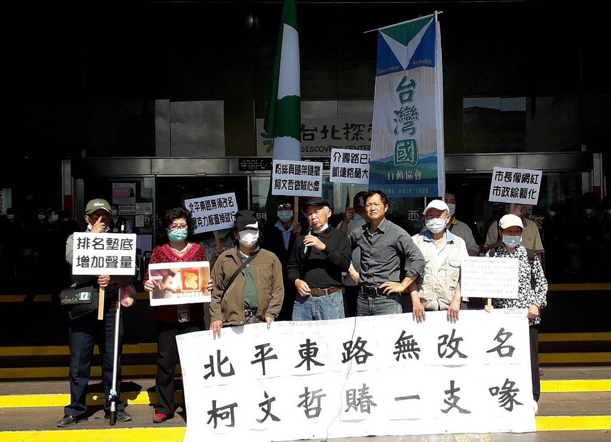 台灣國今天召開「北平東路無改名  柯文哲賰一支喙」記者會。 圖：台灣國提供