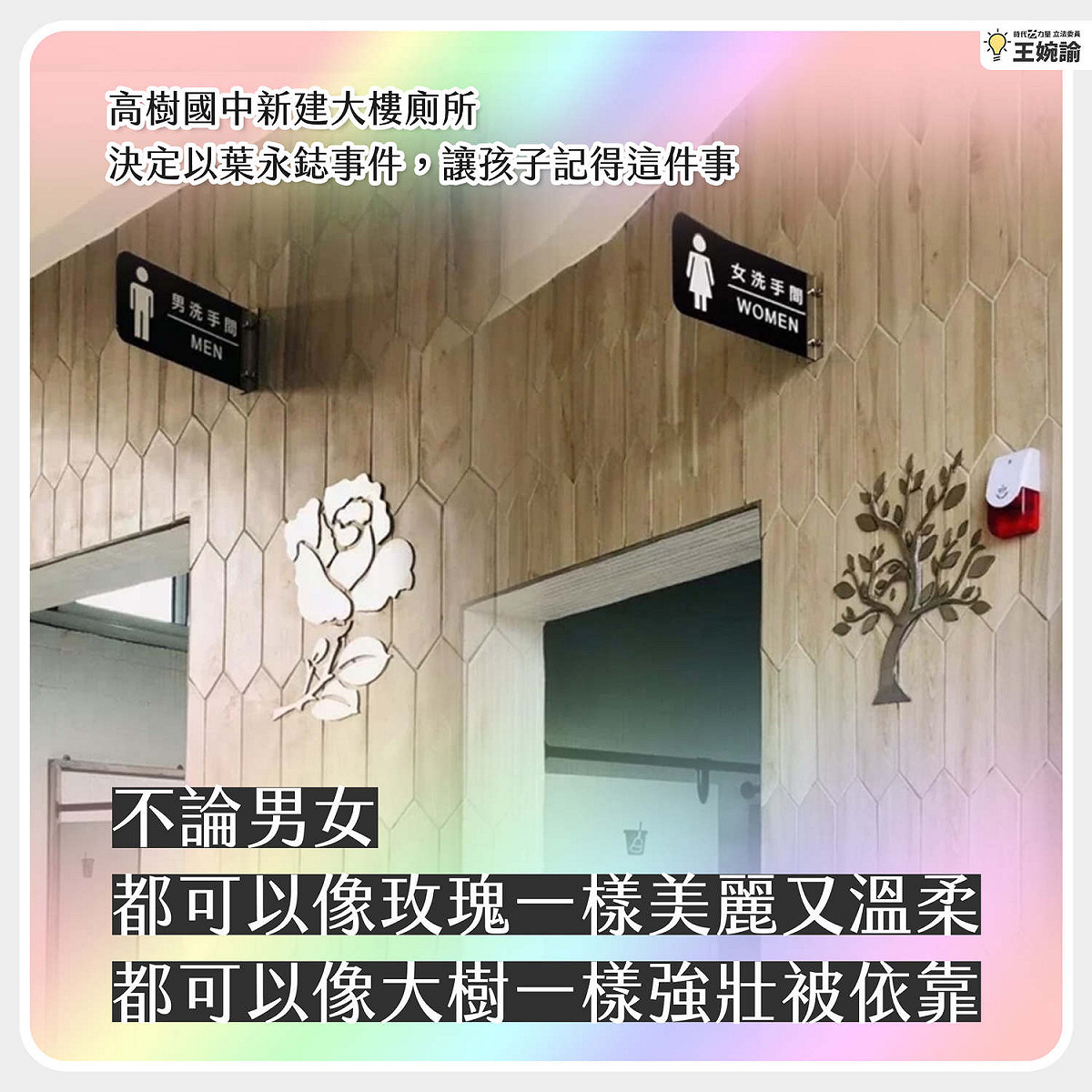 男廁外鑲上玫瑰圖樣 圖:擷取自王婉諭臉書