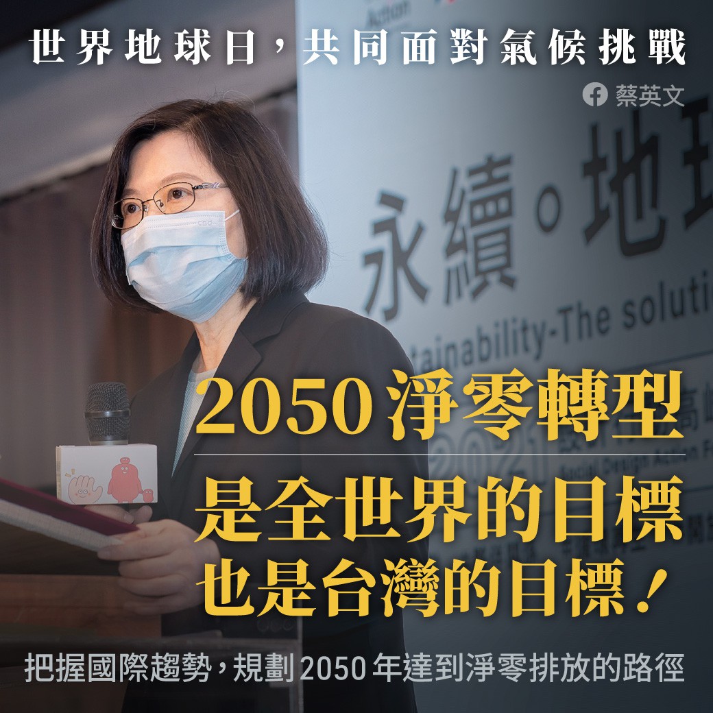 總統蔡英文去年表示，規劃臺灣在2050年，達到淨零排放目標的可能路徑，國發會今日公布了2050淨零碳排路徑圖。