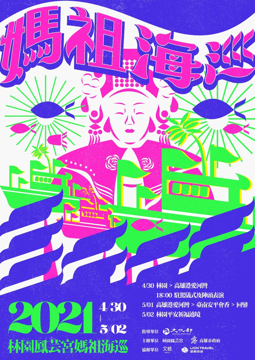 林園鳳芸宮媽祖海巡主視覺海報。 圖：高雄市政府/提供
