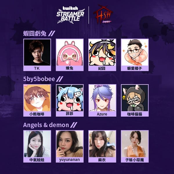 台灣 12 位知名實況主夥伴將組成 3 隊出賽 圖：Twitch/提供