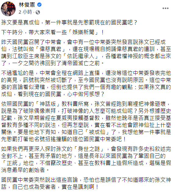 林俊憲揶揄，依照國民黨的「神話版」教科書所寫，孫文曾經跑到廟裡把神像砸壞，要是他地下有知，自己「被成仙」了，第一件事就是先懲罰現在的國民黨吧？ 圖：翻攝自林俊憲臉書