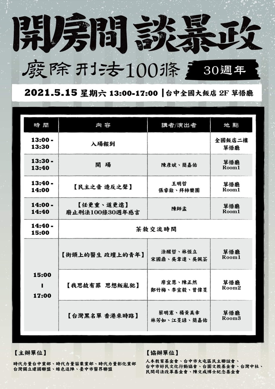 時代力量台中黨部5月15日邀大家到全國飯店「開房間談暴政」。 時代力量台中黨部/提供