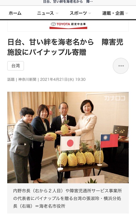 我國駐橫濱辦事處處長張淑玲餽贈台灣鳳梨給殘障兒童設施，日本媒體報導為「建立了日台甜蜜的牽絆關係」（攝自神奈川新聞） 圖：翻攝自神奈川新聞
