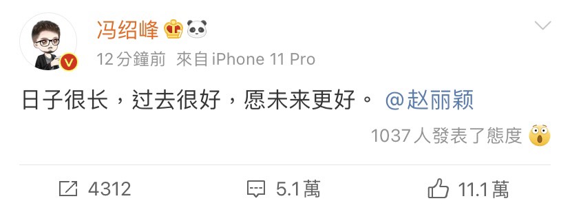 馮紹峰在微博上寫下一句話，證實兩人已結束夫妻關係。 圖：翻攝自微博
