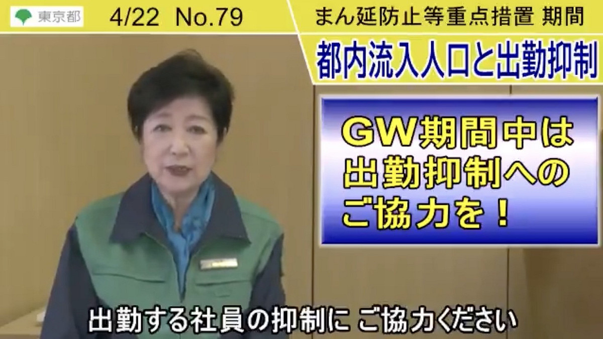 日本東京都知事小池百合子昨（22）日表示，希望民眾配合在黃金週假期勁量避免出門。 圖：翻攝自東京都新冠肺炎關連情報推特