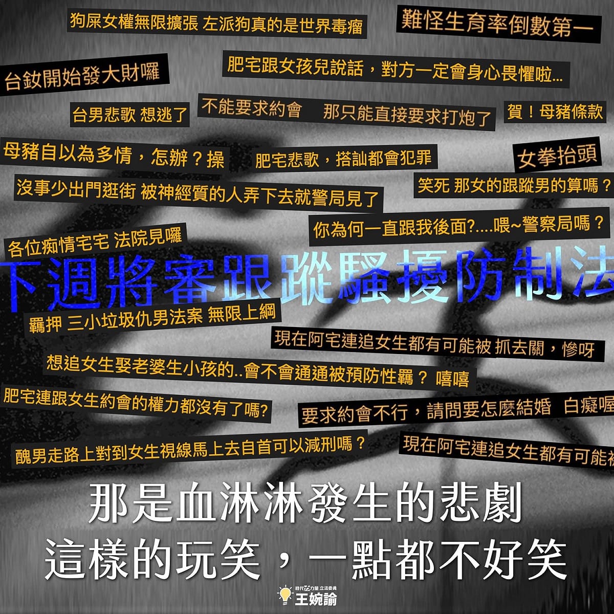 王婉諭注意到網路上的一些言論，如「女權自助餐」、「「阿宅追女生都可能被抓去關，慘啊」、「台女準備好開吉囉」等，不禁大嘆「匪夷所思」，在22日晚間發文，指出《跟騷法》無關女權自助餐，而是尊重彼此界線。 圖 : 取自王婉諭臉書