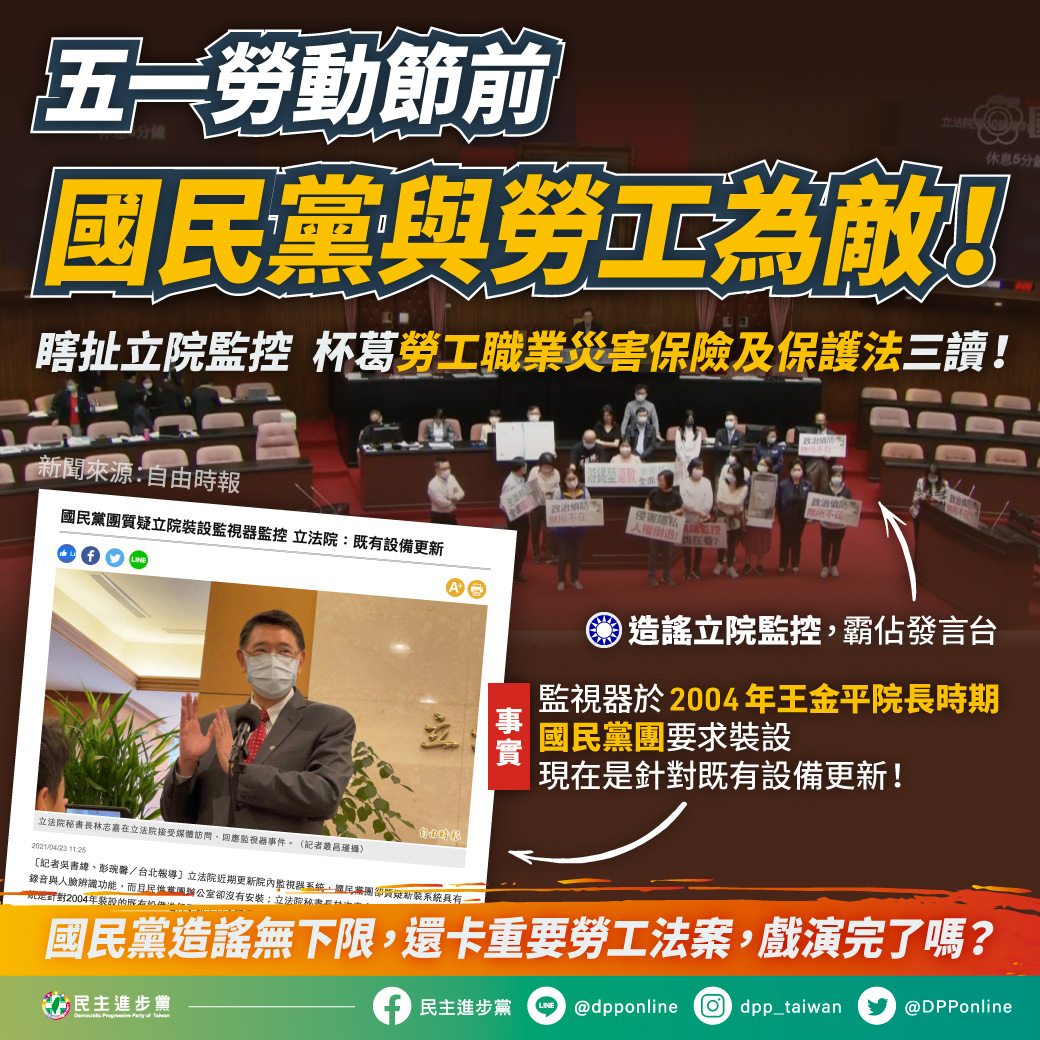 民進黨下午批評國民黨瞎扯被立院裝設的監視器監控，霸佔發言台，不惜犧牲勞工權益，杯葛法案審查進度。 圖：民進黨提供
