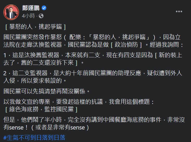 民進黨立委鄭運鵬今天23日就在臉書上表示，國民黨團鬧了半小時，完全沒有講到中國餐廳海底撈的事件，非常沒有sense。 圖：翻攝自鄭運鵬臉書