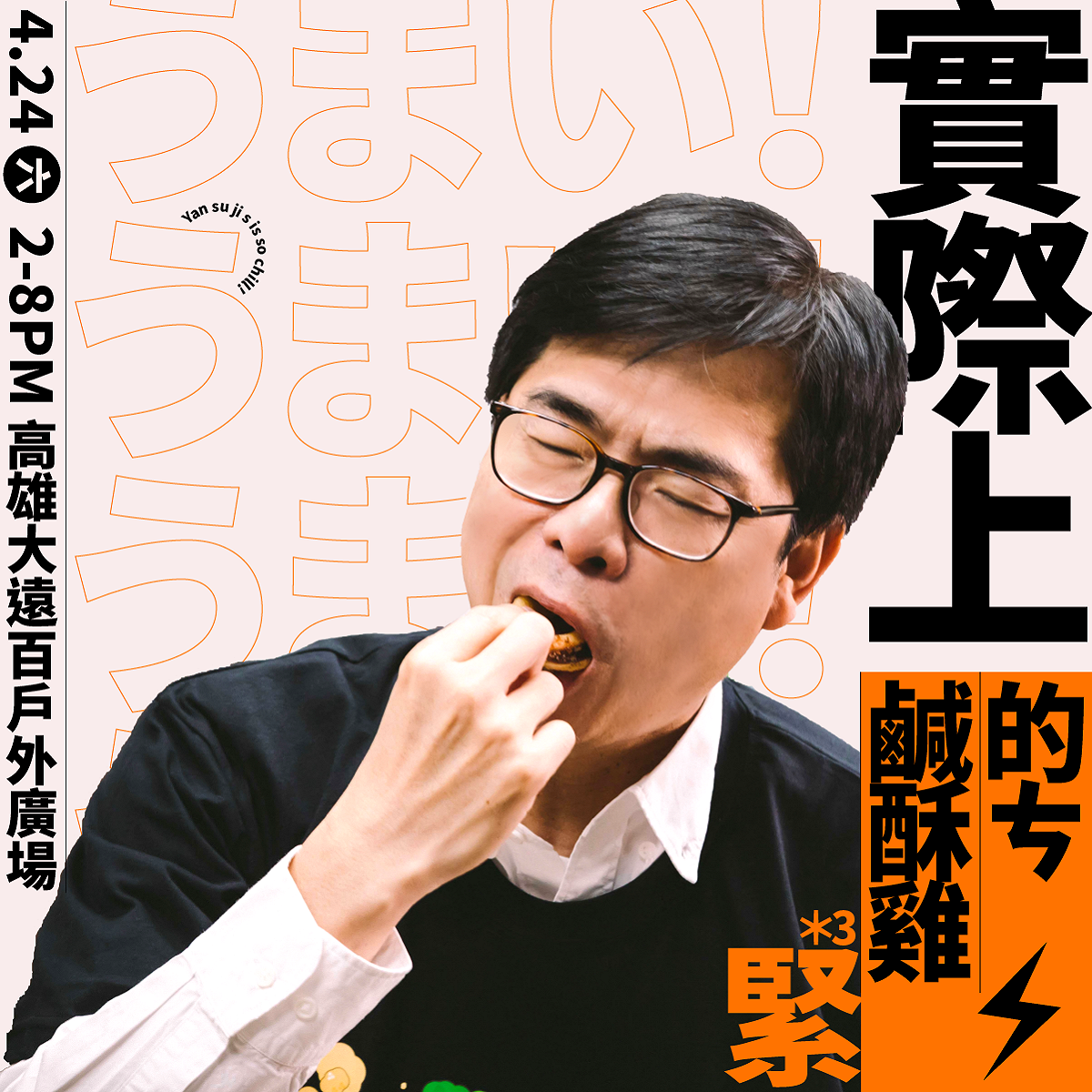 高雄市長陳其邁為替活動宣傳，不計形象扮演吃貨。 圖：翻攝自高雄旅遊網臉書