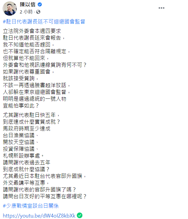 針對外委會邀請謝長廷29日到立院進行報告，立委陳以信稍早在臉書上指出，「我不知道他能否趕回，也不確定能否符合隔離規定，但就算他不能回來，外委會和他視訊連線質詢有何不可？」 圖：翻攝自陳以信臉書