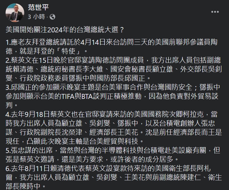 台師大東亞學系教授范世平今（24）日在臉書上表示，美國可能超前部署，開始關注2024年的台灣總統大選。 圖：翻攝自范世平臉書