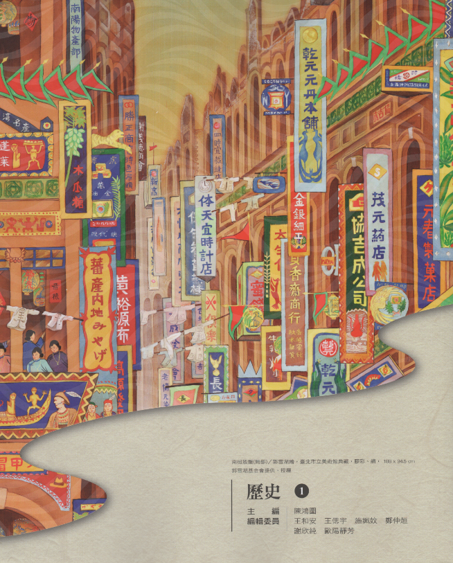 依照108課綱的規劃，「國際局勢與臺灣地位」並沒有強硬規定一定要寫哪些宣言與條約，也就是說課綱只給建議，但不強迫怎麼論述，論述交給教科書編者與出版社。可惜教科書編者與出版社，或基於自我審查，或基於市場考量，或基於私心利害，並沒有完整真實的呈現，以致學子依舊是霧裡看花，始終不清晰。 圖片：南一版高中歷史第一冊書封/張文隆翻攝