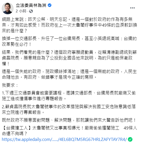 立委林為洲在臉書上怒斥，網路上常說，「昨天公祭、明天忘記。」這是一個對於政府的作為有多無奈，才有如此感受！政府在上一次太魯閣好事件中49條的血淚教訓換來的是什麼？ 圖：翻攝自林為洲臉書粉專