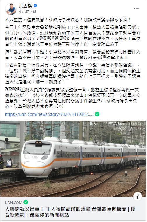 對於台鐵再度出包，立委洪孟楷在臉書上痛批，工務人員真的應該要徹底整頓一番，把施工標準程序再做一次徹底的檢討，以後大家都按照標準來辦事！ 圖：翻攝自洪孟楷臉書粉專