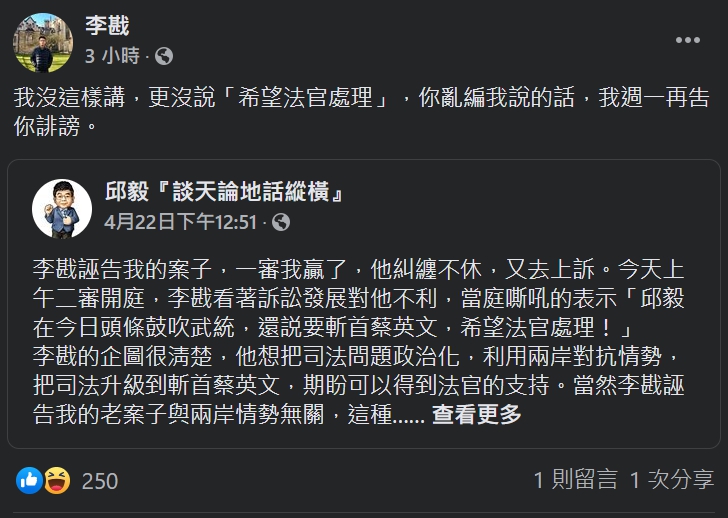 李戡今天在臉書反嗆邱毅，「我沒這樣講，更沒說『希望法官處理』，你亂編我說的話，我週一再吿你誹謗。」 圖：翻攝自李戡臉書