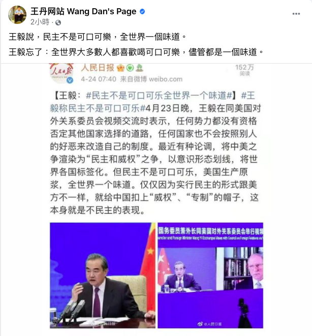 中國國務委員兼外長王毅稱「民主不是可口可樂，全世界一個味道」，希望美國尊重中國自主選擇的道路和制度，引來民運人士王丹在臉書上批評。 圖：取自王丹臉書