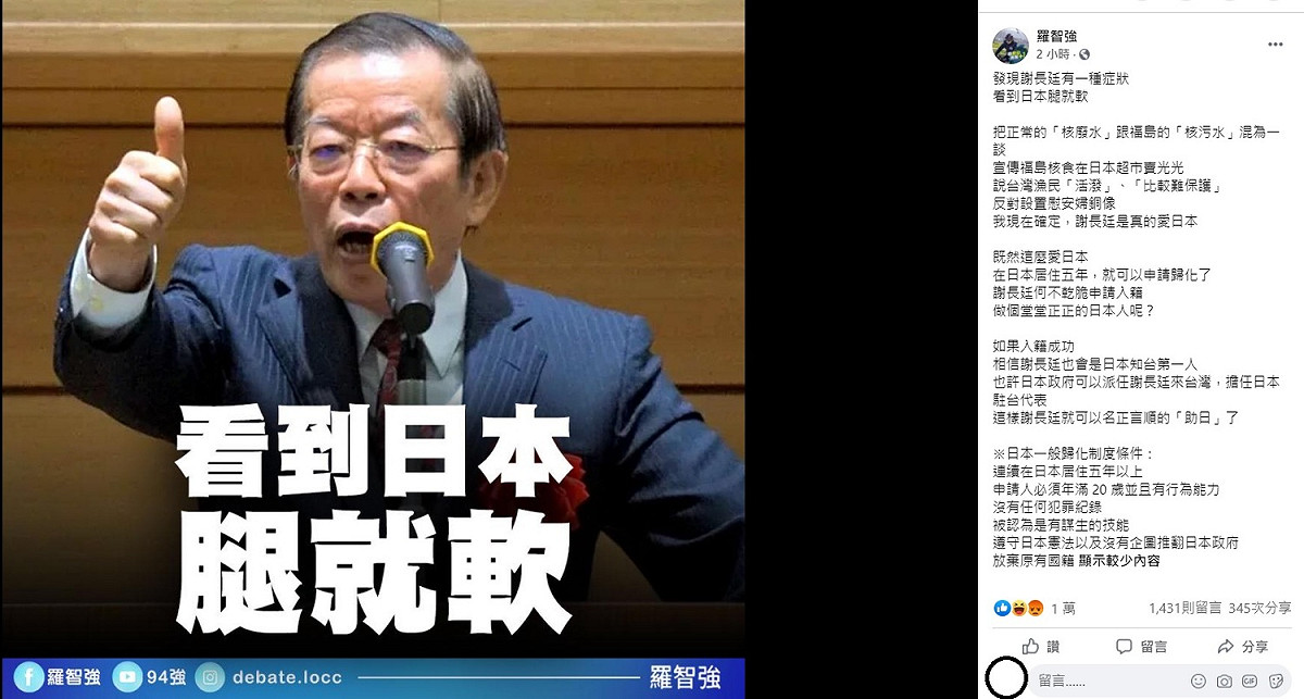 羅智強在臉書上大酸，發現謝長廷有一種症狀，看到日本腿就軟，既然這麼愛日本，在日本居住五年，就可以申請歸化了，謝長廷何不乾脆申請入籍，做個堂堂正正的日本人呢？ 圖：翻攝自羅智強臉書