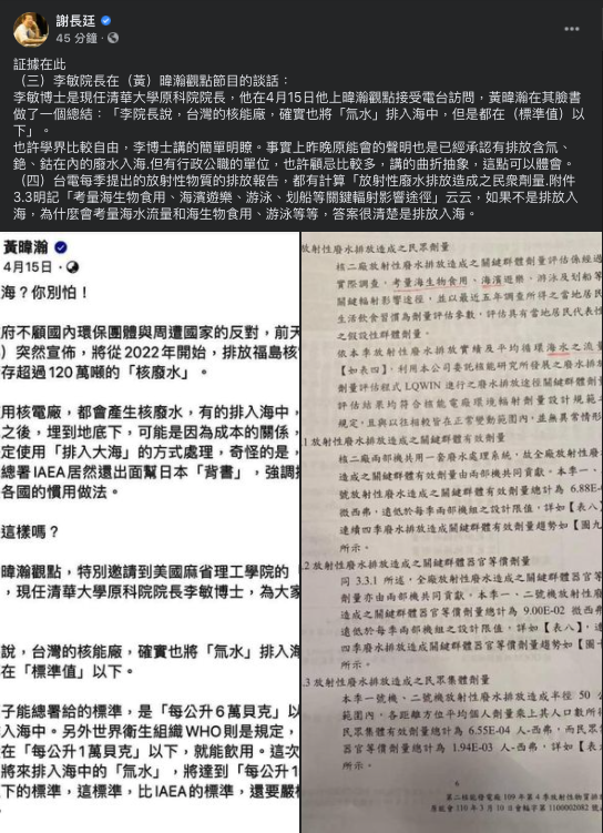 謝長廷今天在臉書貼出另兩項「證據」指出，清大原科院院長李敏博士日前於名嘴黃暐瀚節目中表示，台灣核能廠確實將氚水排入海中。 圖：翻攝自謝長廷臉書