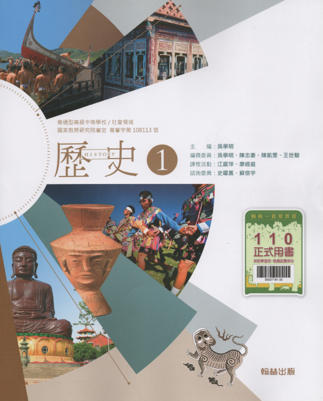 翰林版教科書採取的是一種安全得利的策略，不講太多，避免遭不同立場者攻擊；不放在正文，放在補充的博學堂，目的就在稀釋「臺灣地位問題」的重要性。 圖片：翰林版高中歷史第一冊書封/張文隆翻攝