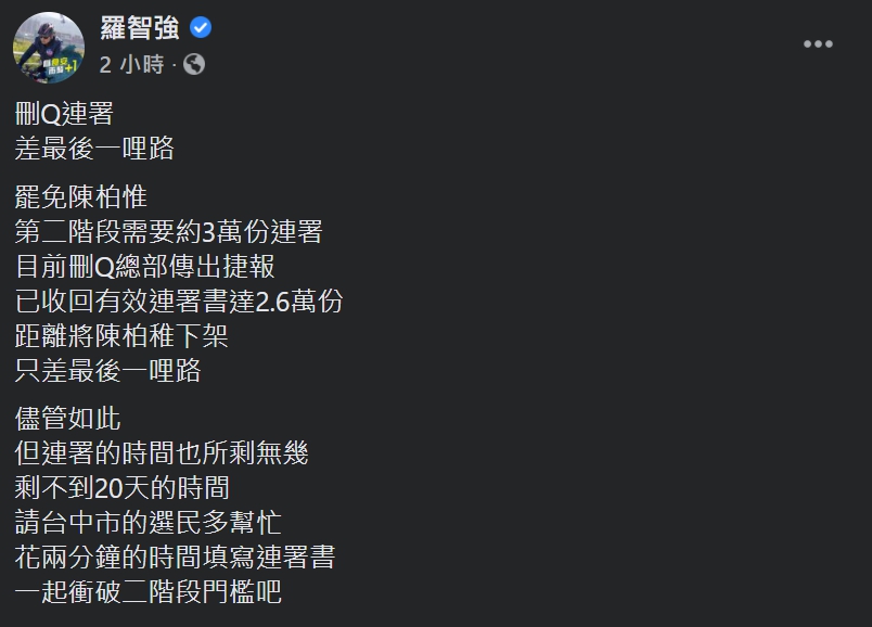 羅智強今（26）日在臉書發文表示，距離將陳柏惟下架，只差最後一哩路。 圖：翻攝自羅智強臉書