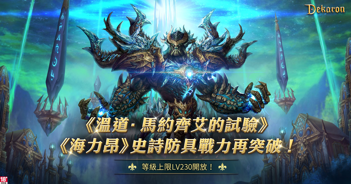 網銀國際代理的暗黑系MMORPG《Dekaron》預計於4月28日全新改版 圖：網銀國際/提供