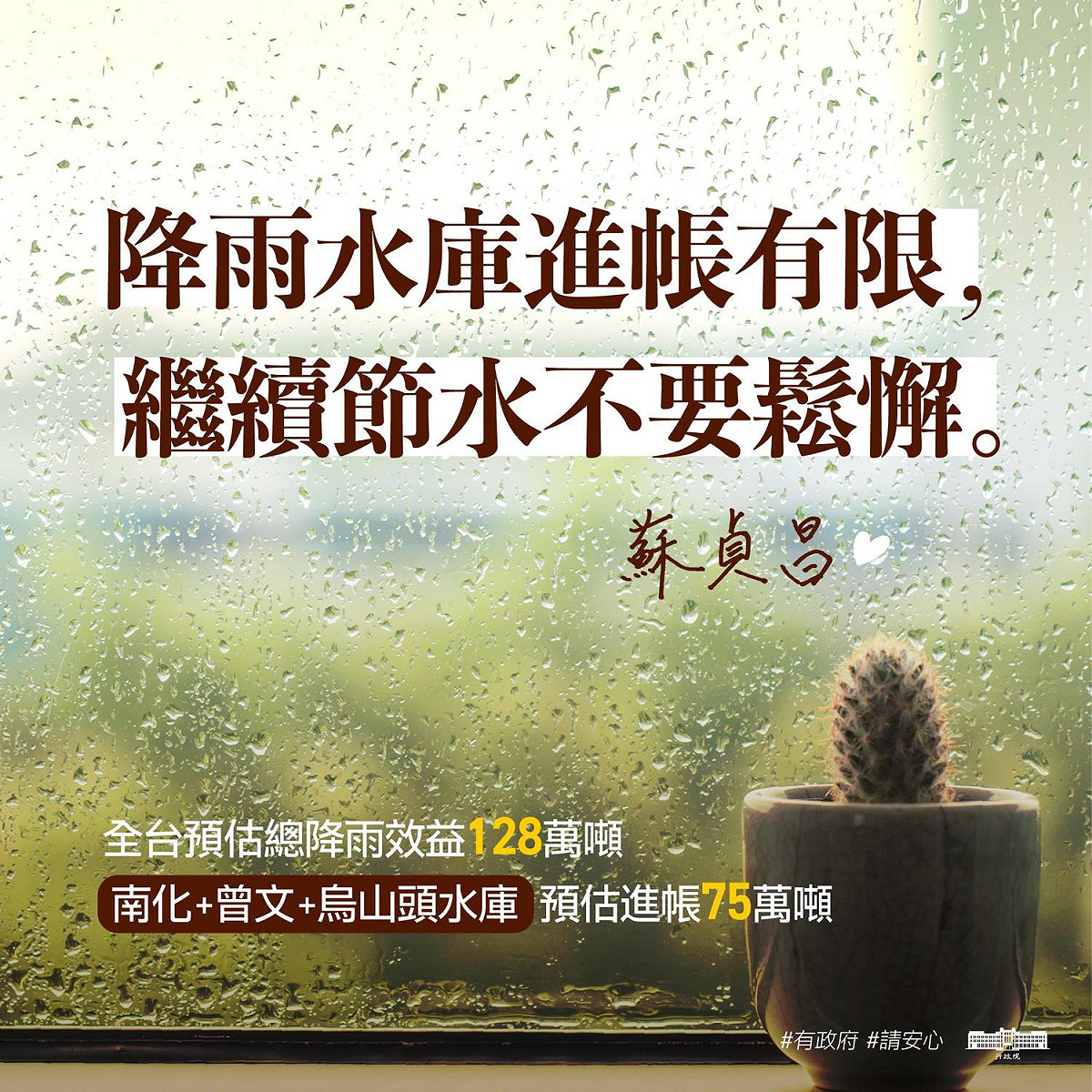 行政院長蘇貞昌今（26）天在臉書發文呼籲「大家不要鬆懈，請繼續支援省水！」 圖：擷自蘇貞昌臉書