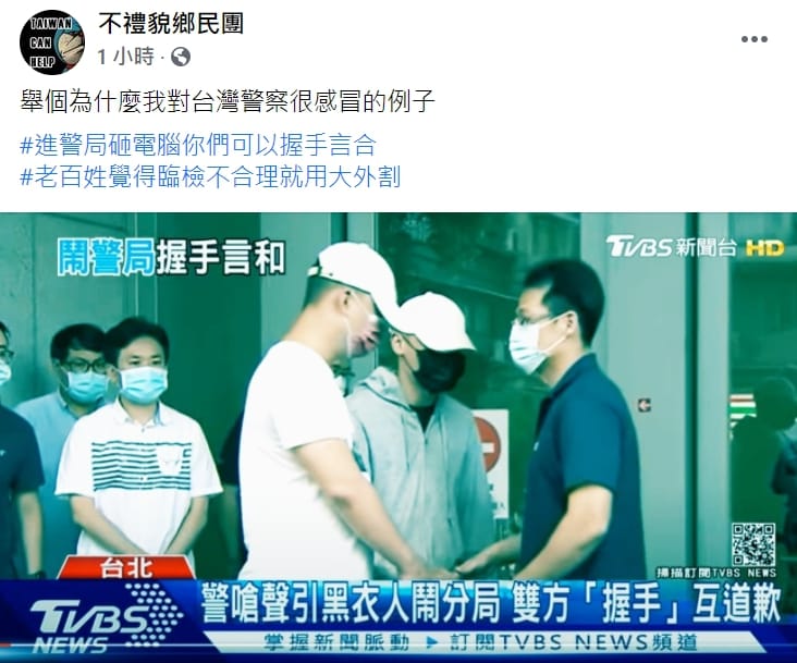 「不禮貌鄉民團」臉書粉專諷刺台北市警局松山分局楊姓教官與黑衣人握手言和。 圖 : 翻攝自「不禮貌鄉民團」臉書粉專