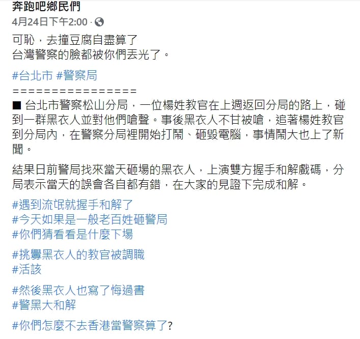 「不禮貌鄉民團」臉書粉專諷刺台北市警局松山分局楊姓教官與黑衣人握手言和。 圖 : 翻攝自「不禮貌鄉民團」臉書粉專
