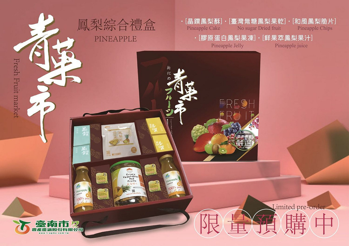 台南農產運銷公司推出2款鳳梨食品禮盒，讓國人認識鳳梨的各種創新吃法，持續衝買氣。 圖：台南市政府提供