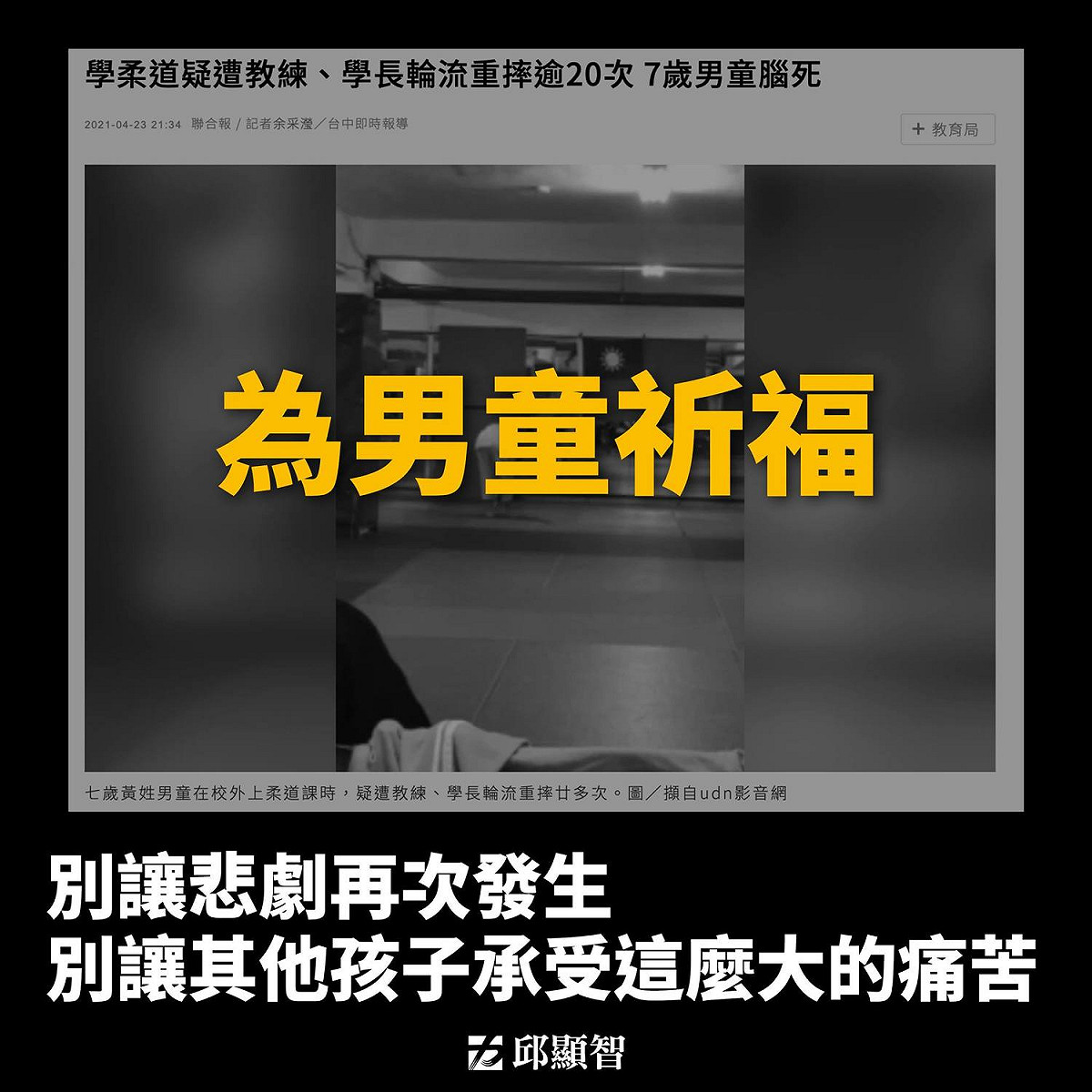 對於台中市黃姓小男童練柔道遭重摔成命危，時代力量立委邱顯智也感到萬分不捨，在臉書喊話，希望大家為男童加油。 圖：翻攝自邱顯智臉書