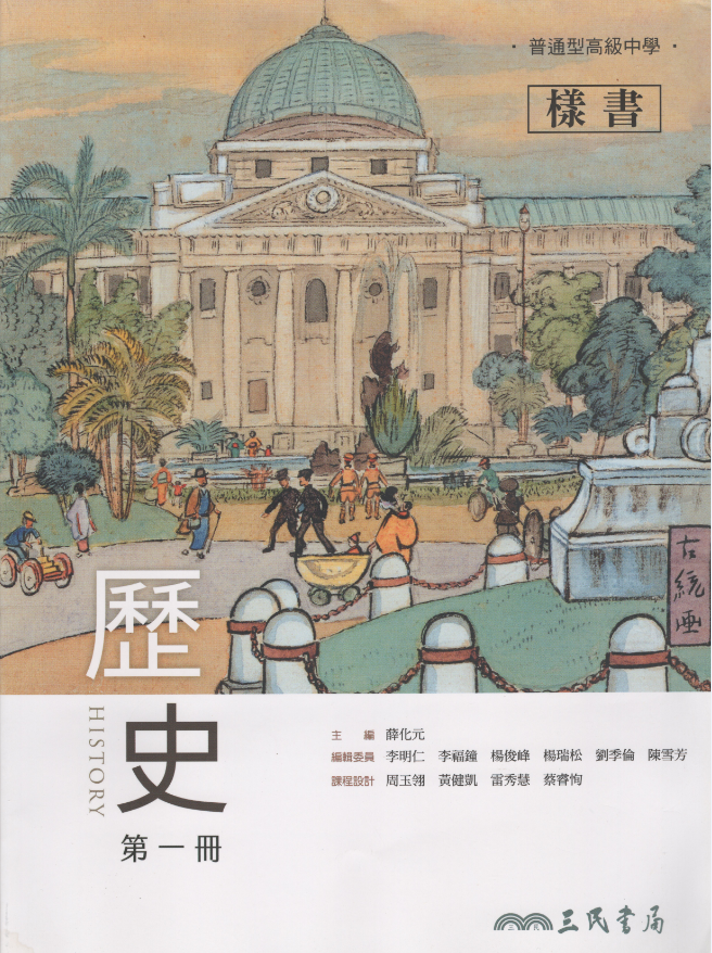 三民版教科書前因後果敘述得比其他版本清晰，可惜沒附上舊金山和約第26條。如果附上，學生對「臺灣地位問題」就能夠有一個完整的理解。 圖片：三民版高中歷史第一冊書封/張文隆翻攝