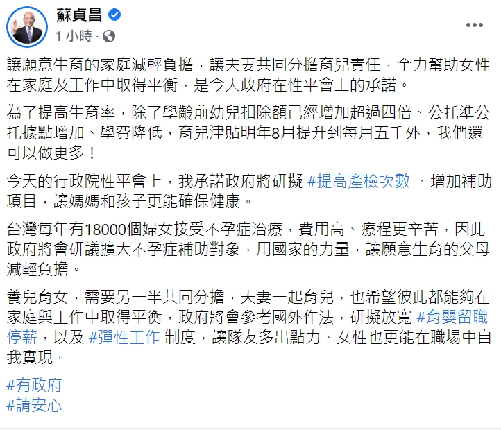 行政院長蘇貞昌在臉書發文，指出政府為了提高生育率的「減負擔」政策。 圖 : 翻攝自蘇貞昌臉書