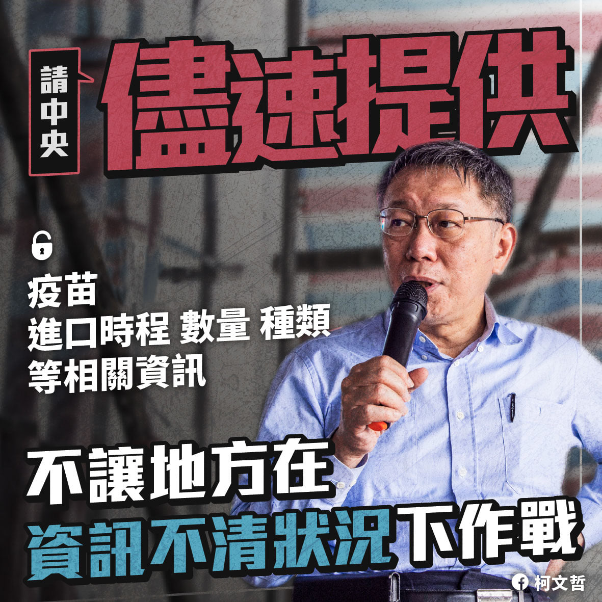 柯文哲表示，北市衛生局直到現在都未接獲中央通知相關資訊，難以進行疫調。 圖：翻攝柯文哲臉書