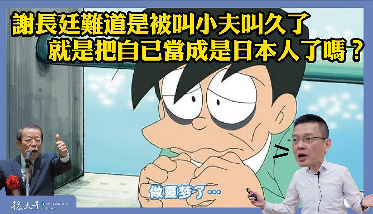 對於謝長廷護航日本政府排放核廢水，孫大千諷刺表示，難道他是被叫小夫叫久了，把自己當成日本人了嗎？ 圖：擷取自孫大千臉書