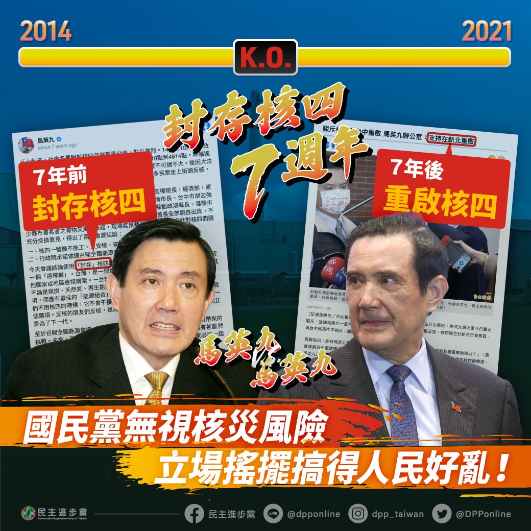 核四封存7週年，民進黨批國民黨無視核災風險，支持重啟核四，只會說，卻沒人敢承擔核四風險，更證明7年前的封存核四只是一場戲。 圖：翻攝自民進黨臉書