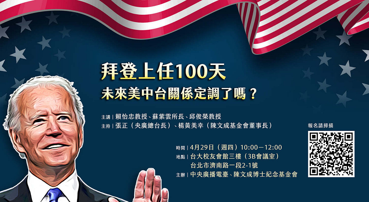 央廣、陳文成基金會將於29日在台大校友會館舉辦《拜登就任100天 未來美中台關係定調了嗎》論壇。 圖：央廣提供