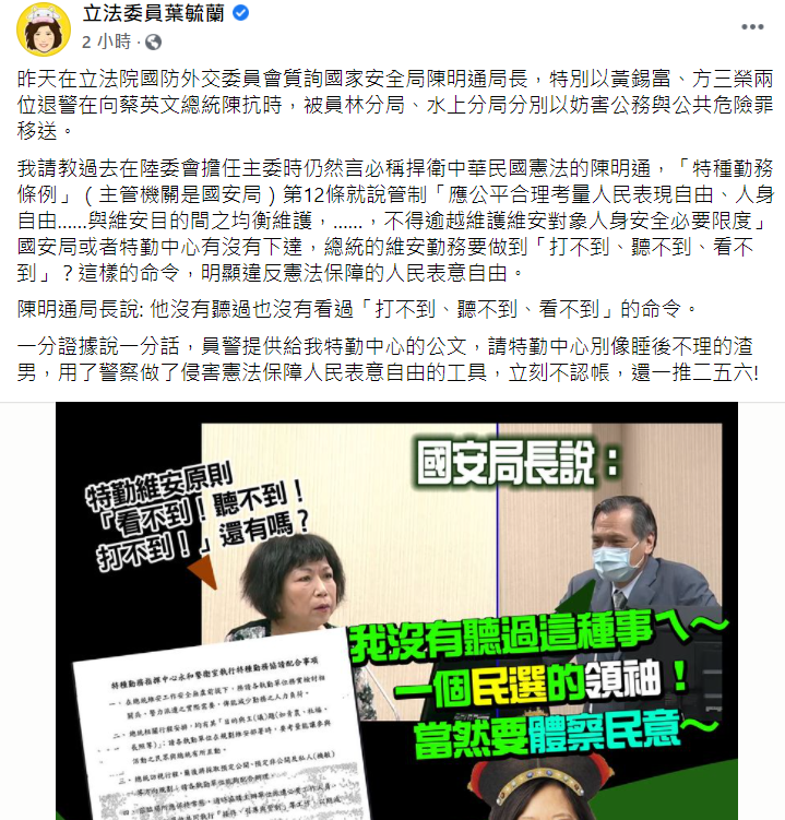 國民黨立委葉毓蘭昨天（26日）質詢國安局長陳明通，主要針對兩名反年改員警向蔡英文總統車隊陳情，發生推擠遭彰化縣警局法辦一事。 圖：翻攝自葉毓蘭臉書