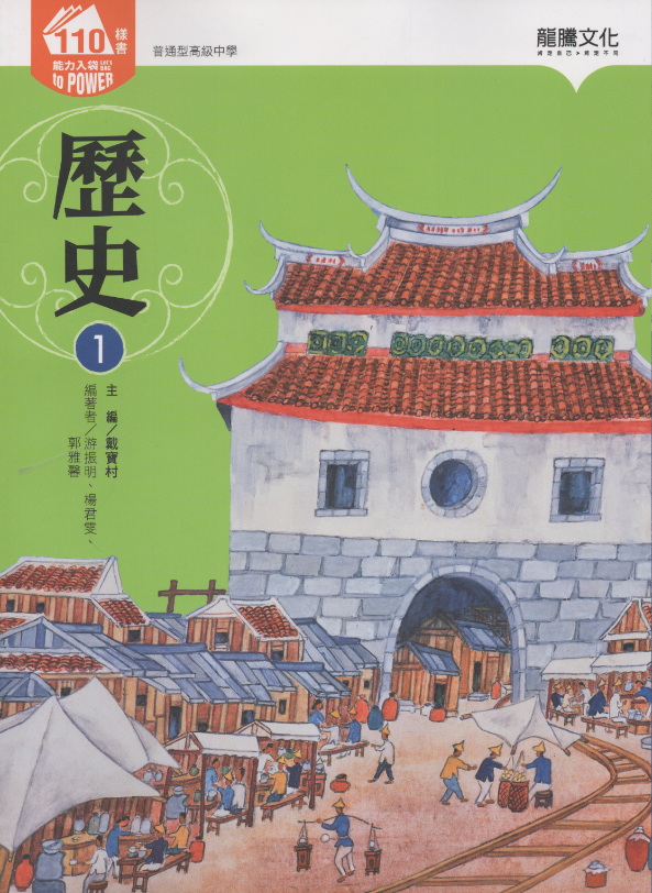 龍騰版教科書因為想討好各方立場，以致資料太片斷、邏輯太滑坡。  圖片：龍騰版高中歷史第一冊書封/張文隆翻攝