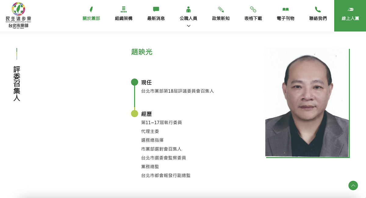 民進黨台北市黨部評委召集人趙映光之子趙介佑涉販毒、詐欺等罪，訊後遭聲押。 圖：翻攝民進黨台北市黨部網頁