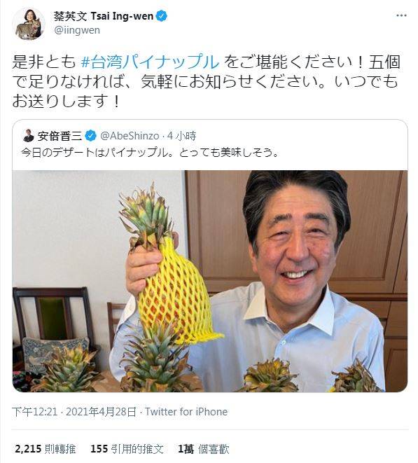 總統蔡英文今（28）天稍早也忍不住在推特與安倍晉三「隔空聊天」，表示如果5顆鳳梨不夠吃，台灣「隨時可以再送過去」。 圖：翻攝自蔡英文推特