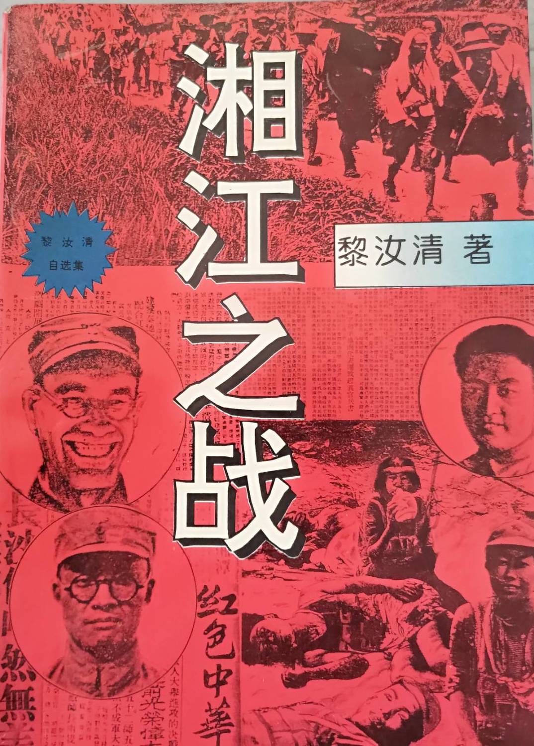 《湘江血戰》書本封面。 圖 : 林保華 / 提供