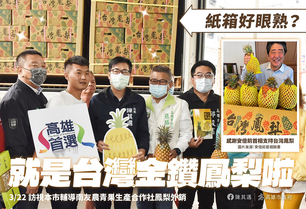 陳其邁臉書發文稱日本前首相安倍享用的鳳梨，即來自高雄市南友農青果合作社。 圖：翻攝陳其邁 Chen Chi-Mai臉書