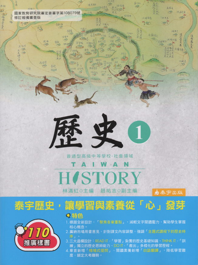泰宇版教科書刻意隱匿客觀史實，以讓學生導引出錯誤的結論，真的是居心不良。 圖片：泰宇版高中歷史第一冊書封/張文隆翻攝