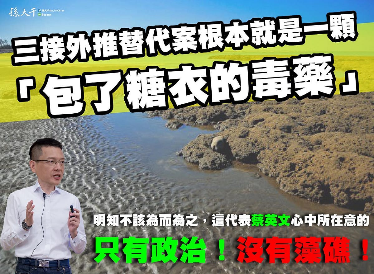 孫大千表示，三接外推替代案根本就是一顆「包了糖衣的毒藥」。 圖：擷取自孫大千臉書