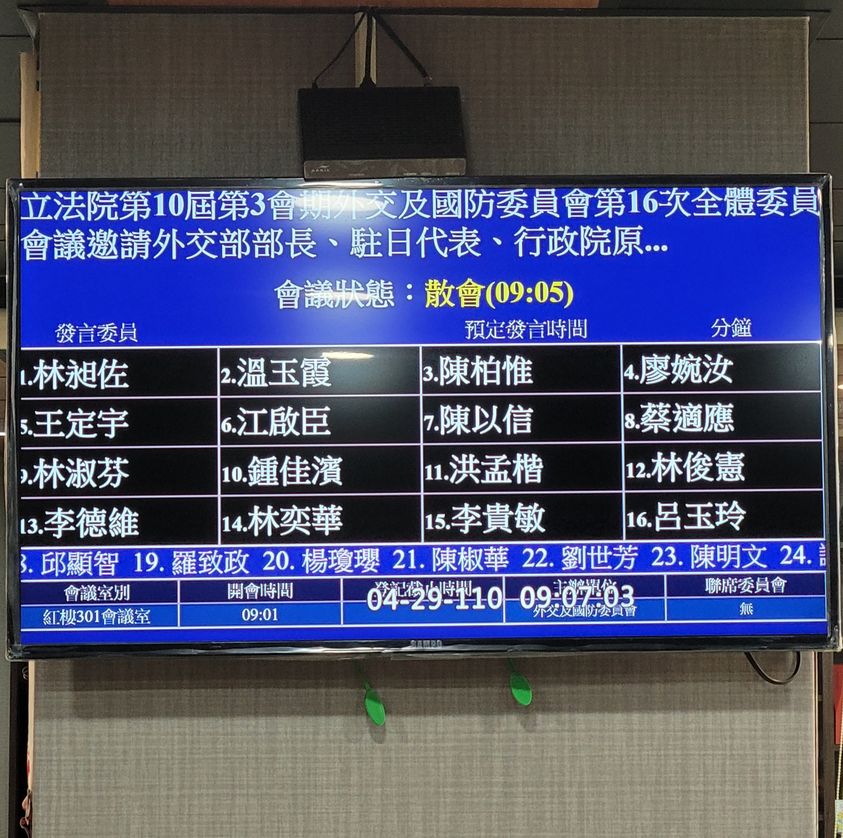 由於謝長廷未返台報告，今日外交及國防委員會會議僅5分鐘便散會。 圖：擷取自陳柏惟臉書